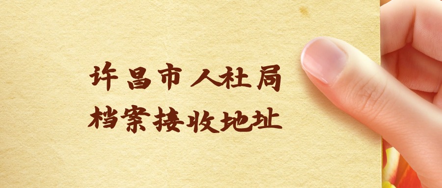 许昌市人社局档案接收地址