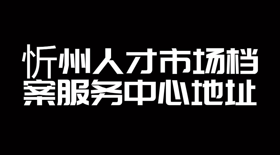 忻州人才市场档案服务中心地址