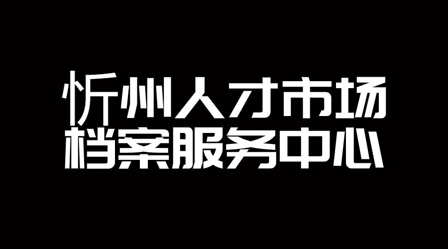 忻州人才市场档案服务中心
