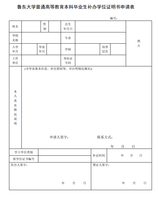 鲁东大学毕业证学位证丢失补办流程