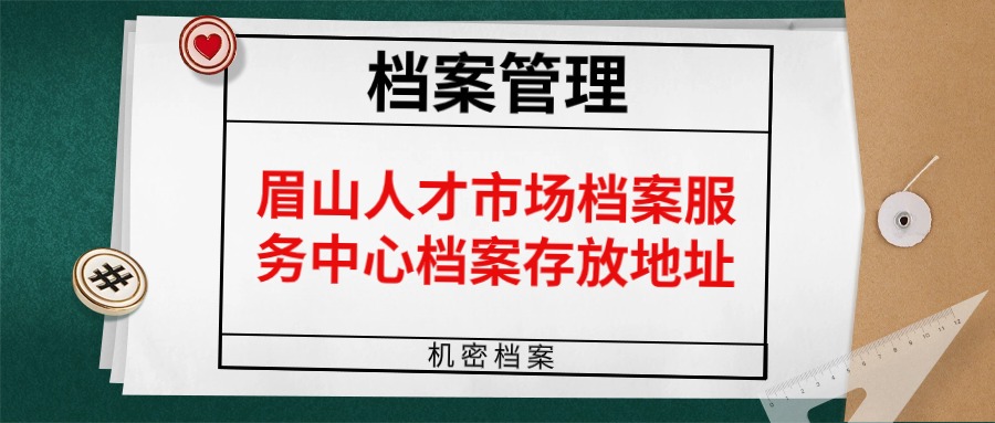 眉山人才市场档案服务中心档案存放地址