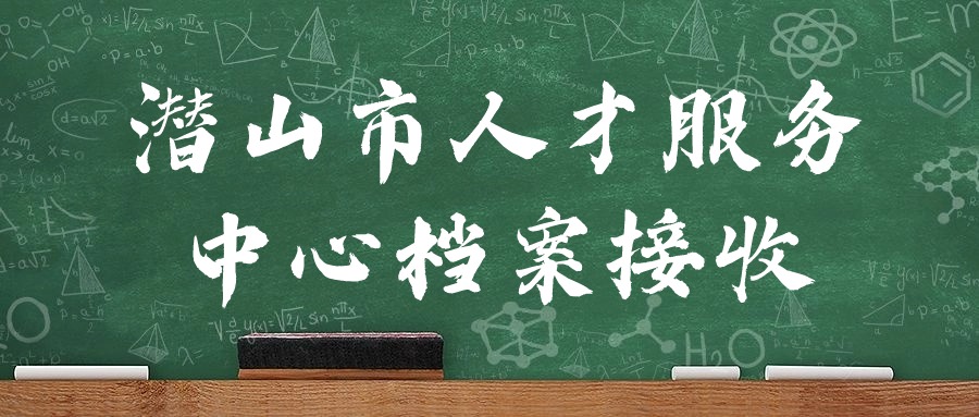 潜山市人才服务中心档案接收