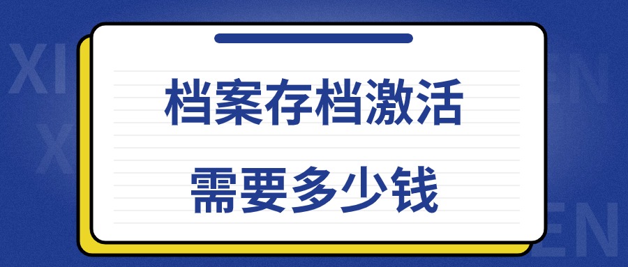 档案存档激活需要多少钱