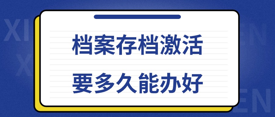 档案存档激活要多久能办好