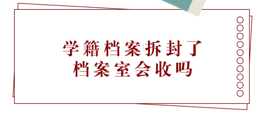 学籍档案拆封了档案室会收吗