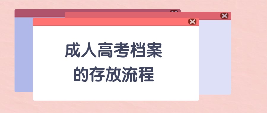 成人高考档案的存放流程