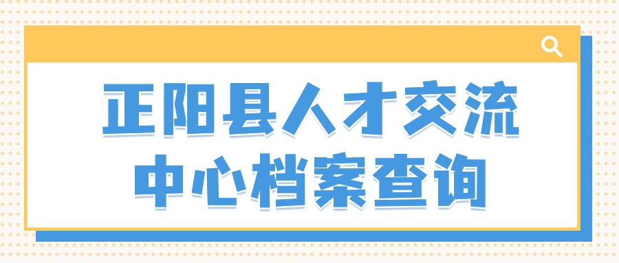 正阳县人才交流中心档案查询