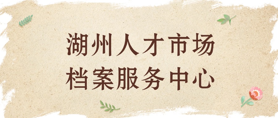 湖州人才市场档案服务中心