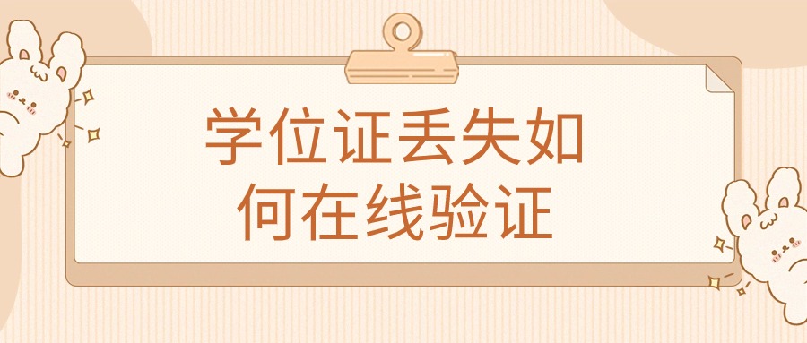 学位证丢失如何在线验证