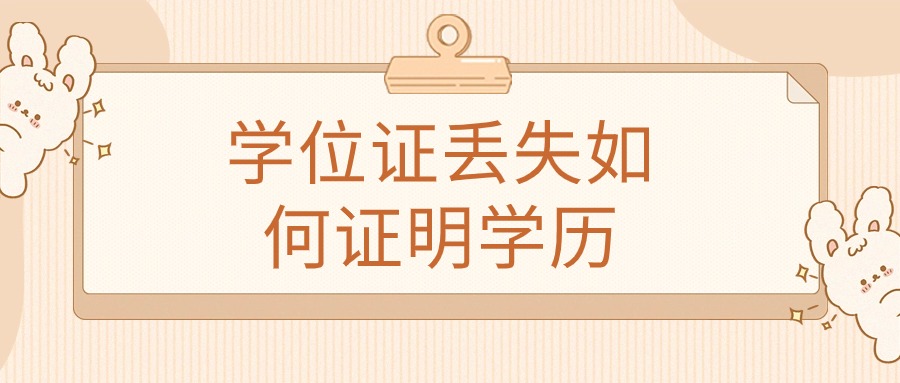 学位证丢失如何证明学历