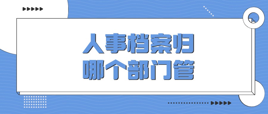 人事档案归哪个部门管