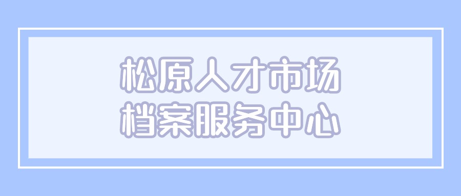 松原人才市场档案服务中心