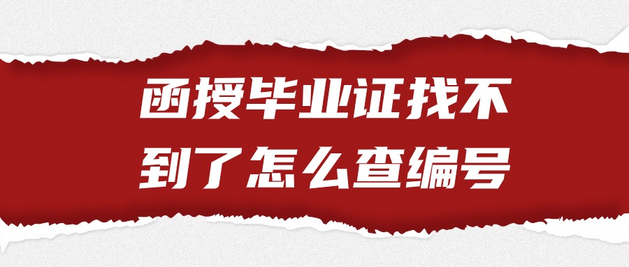 函授毕业证找不到了怎么查编号