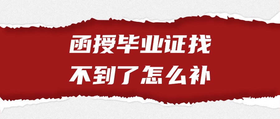 函授毕业证找不到了怎么补