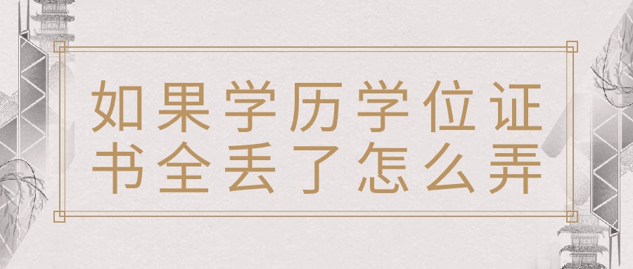 如果学历学位证书全丢了怎么弄