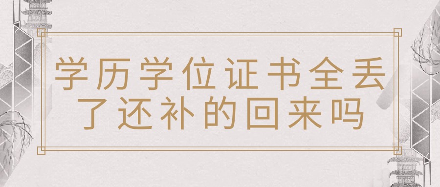 学历学位证书全丢了还补的回来吗