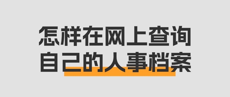 怎样在网上查询自己的人事档案