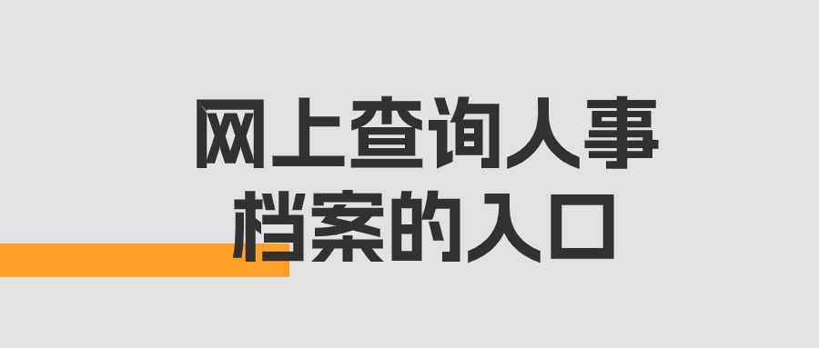 网上查询人事档案的入口