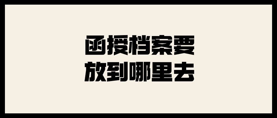 函授档案要放到哪里去