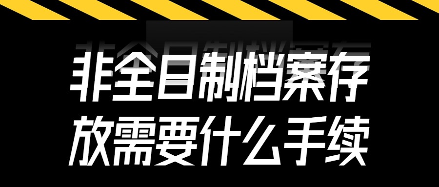 非全日制档案存放需要什么手续