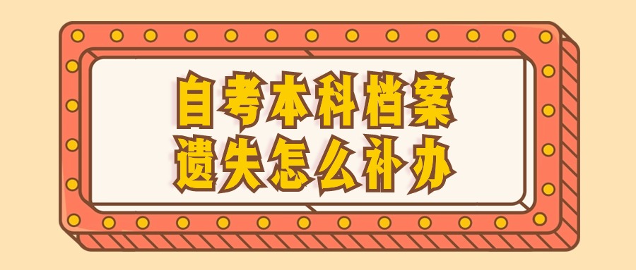 自考本科档案遗失如何补办