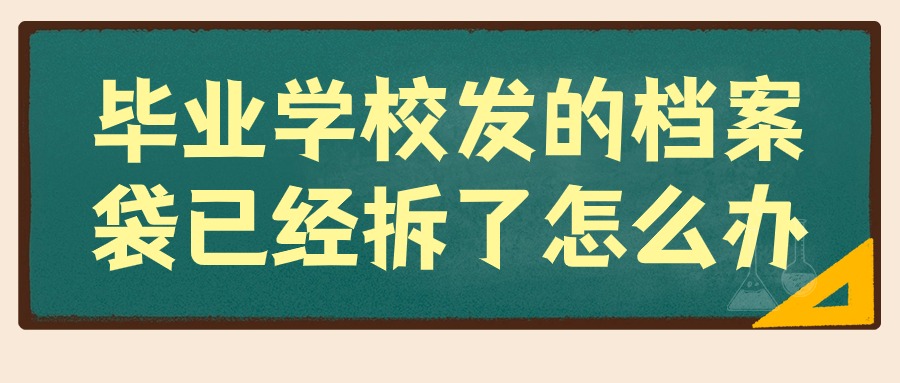 毕业学校发的档案袋已经拆了怎么办