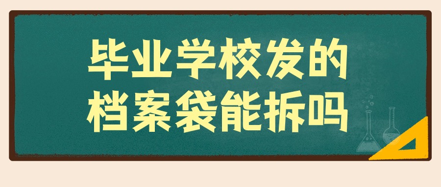 毕业学校发的档案袋能拆吗