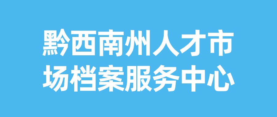 黔西南州人才市场档案服务中心