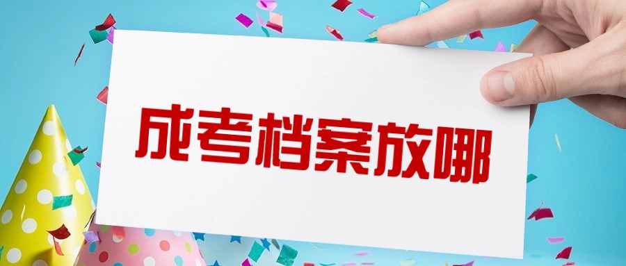 成考档案放哪