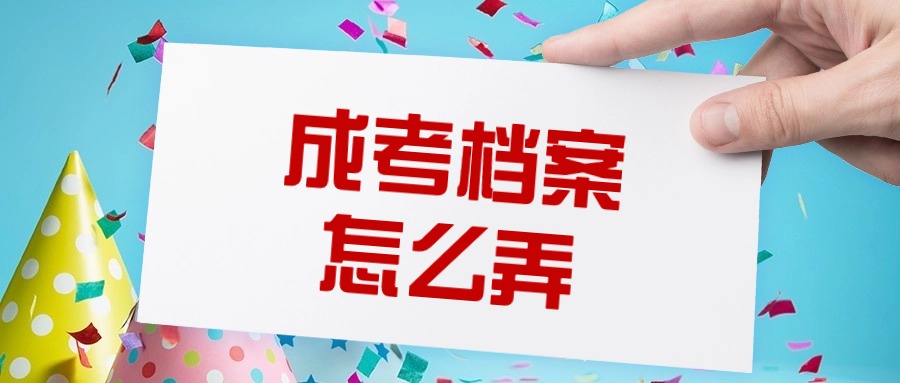 成考档案怎么弄