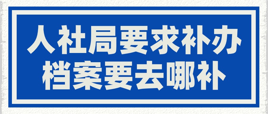 人社局要求补办档案去哪补