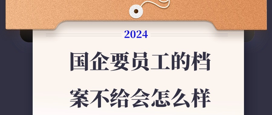 国企要员工的档案不给会怎么样