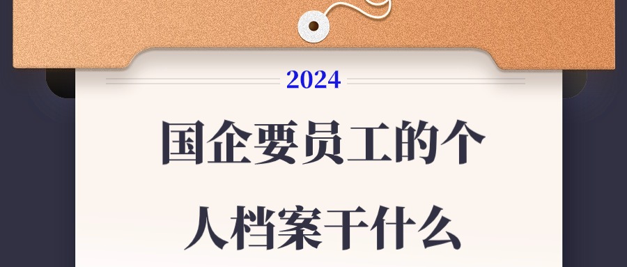 国企要员工的个人档案干什么