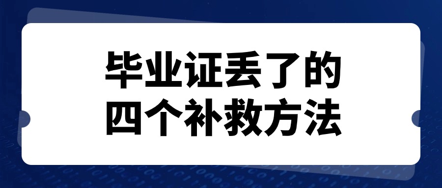 毕业证丢了的四个补救方法