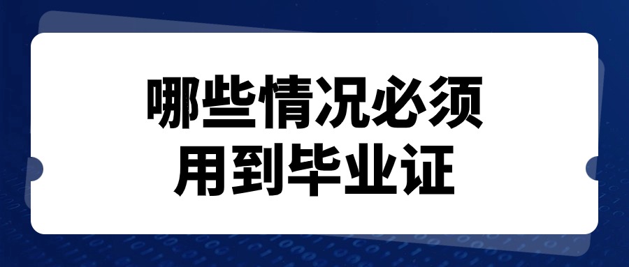 哪些情况必须用到毕业证