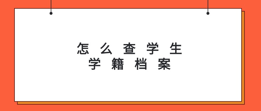 怎么查学生学籍档案