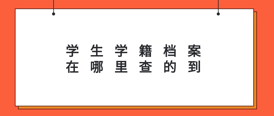 学生学籍档案在哪里查的到