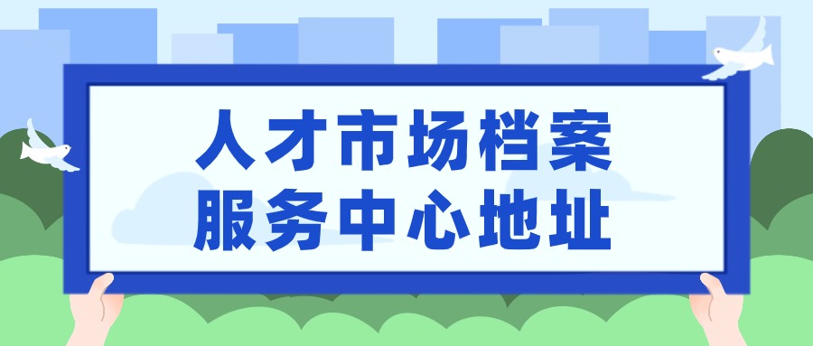 定西人才市场档案服务中心地址