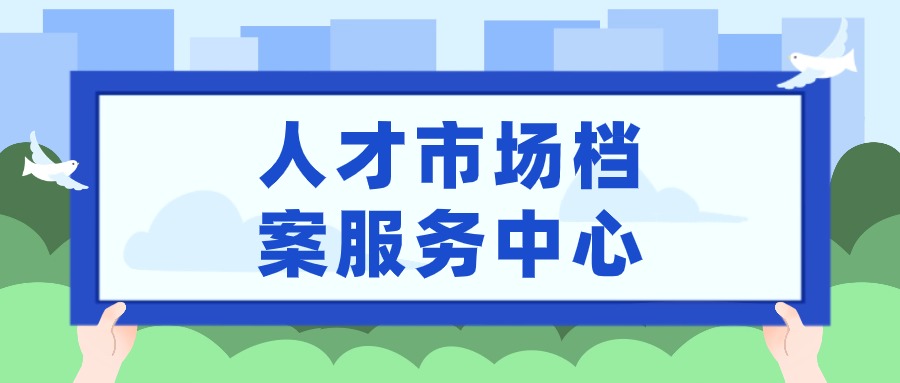 定西人才市场档案服务中心
