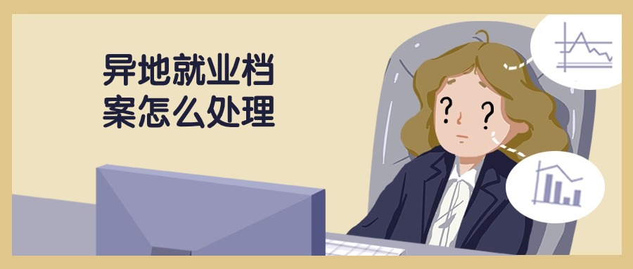 异地就业档案怎么处理