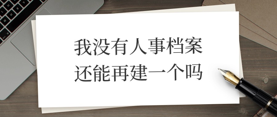 我没有人事档案还能再建一个吗