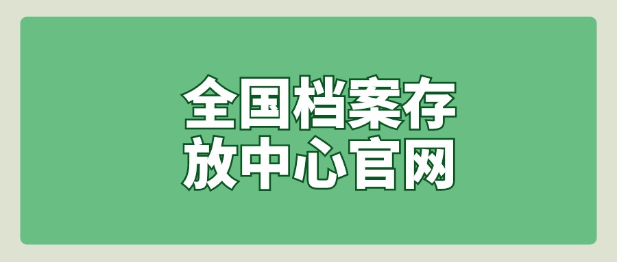 全国档案存放中心官网