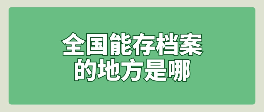 全国能存档案的地方是哪