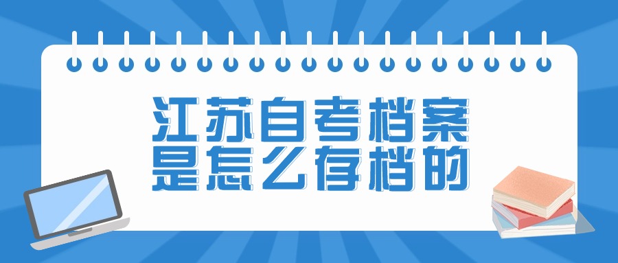 江苏自考档案是怎么存档的