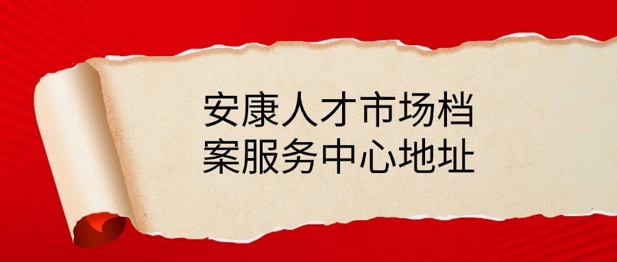 安康人才市场档案服务中心地址