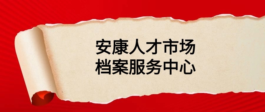 安康人才市场档案服务中心