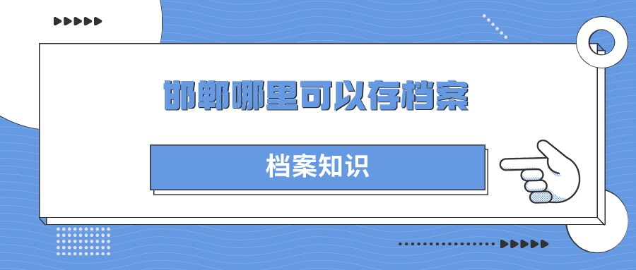 邯郸哪里可以存档案
