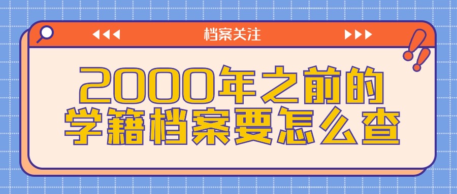 2000年之前的学籍档案要怎么查