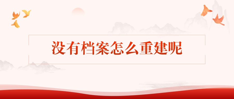 没有档案怎么重建呢