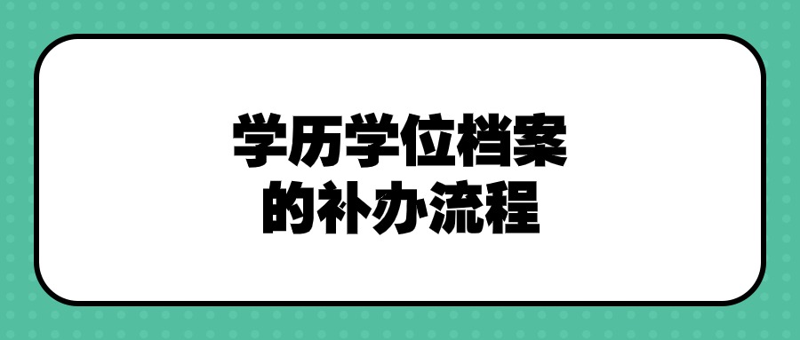 学历学位档案的补办流程